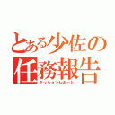 とある少佐の任務報告（ミッションレポート）