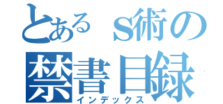 とあるｓ術の禁書目録（インデックス）