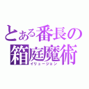 とある番長の箱庭魔術（イリュージョン）