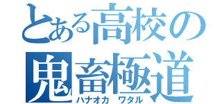 とある高校の鬼畜極道（ハナオカ ワタル）