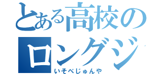 とある高校のロングジャンパー（いそべじゅんや）