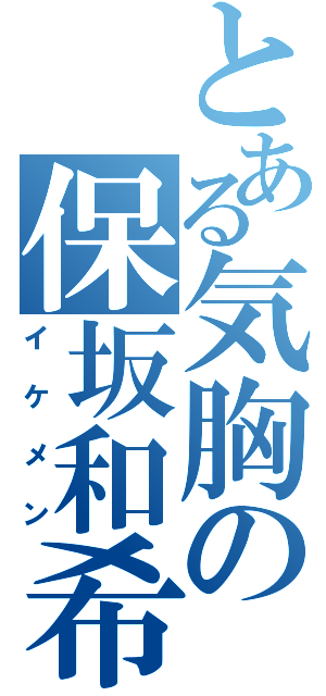 とある気胸の保坂和希（イケメン）