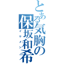 とある気胸の保坂和希（イケメン）