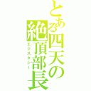 とある四天の絶頂部長（エクスタシー）