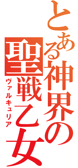 とある神界の聖戦乙女（ヴァルキュリア）