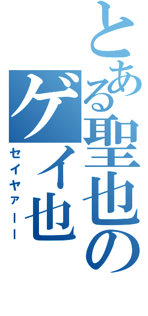 とある聖也のゲイ也（セイヤァーー）