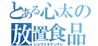 とある心太の放置食品（ショウミキゲンギレ）