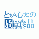 とある心太の放置食品（ショウミキゲンギレ）