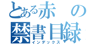 とある赤の禁書目録（インデックス）