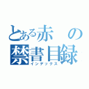 とある赤の禁書目録（インデックス）