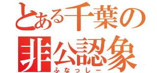 とある千葉の非公認象徴（ふなっしー）