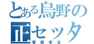 とある烏野の正セッター（菅原孝支）