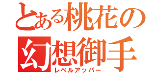 とある桃花の幻想御手（レベルアッパー）