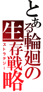 とある輪廻の生存戦略（ストラテジー）