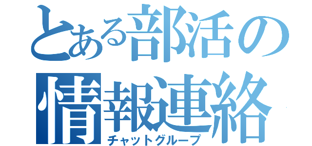 とある部活の情報連絡（チャットグループ）