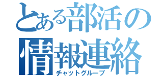 とある部活の情報連絡（チャットグループ）