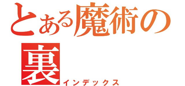 とある魔術の裏（インデックス）