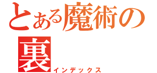 とある魔術の裏（インデックス）