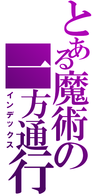 とある魔術の一方通行（インデックス）