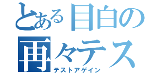 とある目白の再々テスト（テストアゲイン）