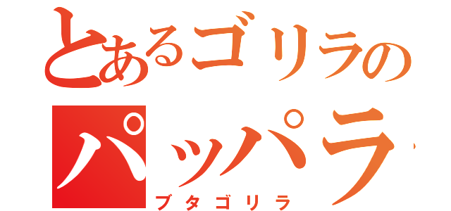 とあるゴリラのパッパラパー（ブタゴリラ）