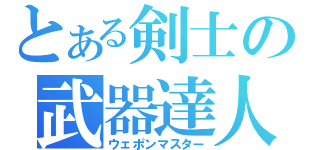 とある剣士の武器達人（ウェポンマスター）