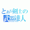 とある剣士の武器達人（ウェポンマスター）