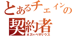 とあるチェイン（黒うさぎ）の契約者（オズ＝ベザリウス）