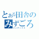 とある田舎のみずごろう（インデックス）