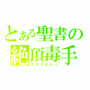 とある聖書の絶頂毒手（エクスタシー）