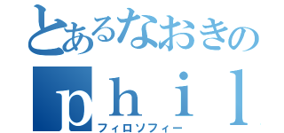 とあるなおきのｐｈｉｌｏｓｏｐｈｙ（フィロソフィー）