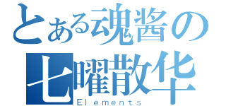 とある魂酱の七曜散华（Ｅｌｅｍｅｎｔｓ）