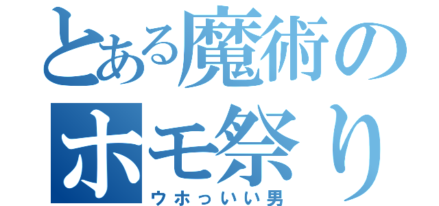 とある魔術のホモ祭り（ウホっいい男）