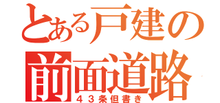 とある戸建の前面道路（４３条但書き）