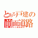 とある戸建の前面道路（４３条但書き）