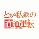 とある私鉄の直通運転（チョクツウウンテン）