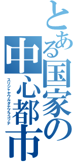 とある国家の中心都市（スリジャヤワルダナプラコッテ）