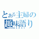 とある主婦の趣味語り（おたがたり）