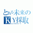 とある未来のＫＹ採取（ピッケルグレート）