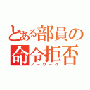 とある部員の命令拒否（ノーワーク）