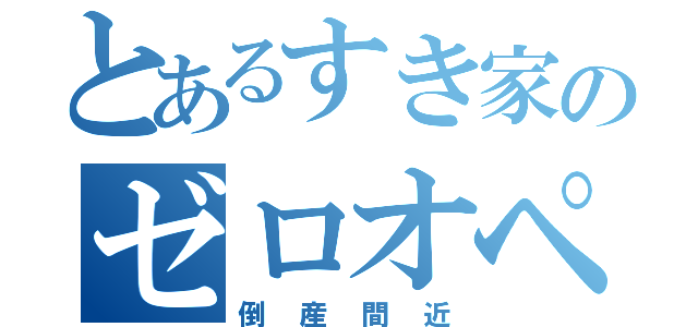 とあるすき家のゼロオペ（倒産間近）