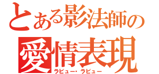 とある影法師の愛情表現（ラビュー・ラビュー）