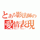 とある影法師の愛情表現（ラビュー・ラビュー）