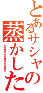 とあるサシャの蒸かした芋（放屁放屁放屁放屁放屁放屁）