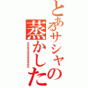 とあるサシャの蒸かした芋（放屁放屁放屁放屁放屁放屁）