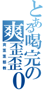 とある喝完の爽歪歪０（爽歪歪邪教）