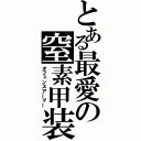 とある最愛の窒素甲装（オフェンスアーマー）