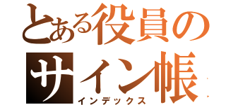 とある役員のサイン帳（インデックス）