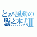 とある風動の赫之本式Ⅱ（インデックス）