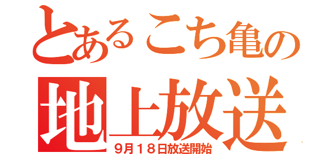 とあるこち亀の地上放送（９月１８日放送開始）